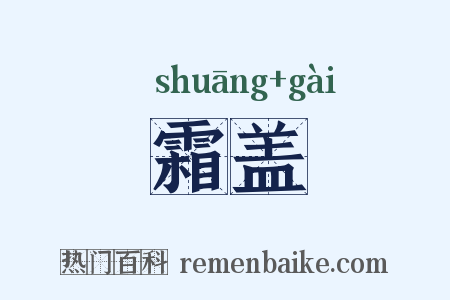 霜盖是什么意思的图片